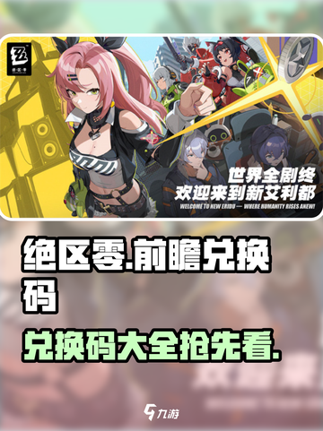 绝区零前瞻兑换码大曝光！🔥游戏党速来领取🎁截图1