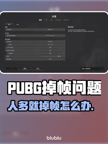 💥PUBG人多就卡？一招解决掉帧问题！🎮截图1