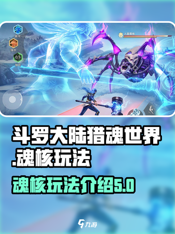 斗罗大陆猎魂世界🔥魂核玩法揭秘❗截图1