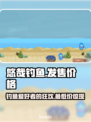 悠哉钓鱼💰发售价格曝光！玩家直呼太香🔥
