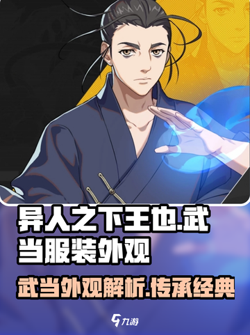 异人之下手游王也武当服装怎么样介绍截图1