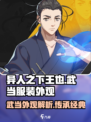 异人之下手游王也武当服装怎么样介绍