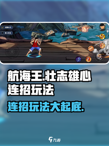 航海王壮志雄心连招🔥玩法全揭秘！截图1