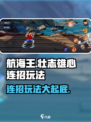 航海王壮志雄心连招🔥玩法全揭秘！