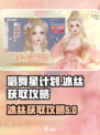唱舞星计划冰丝怎么获得介绍