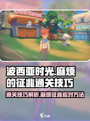波西亚时光麻烦的征兆怎么过介绍截图1