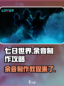 七日世界余音怎么制作介绍