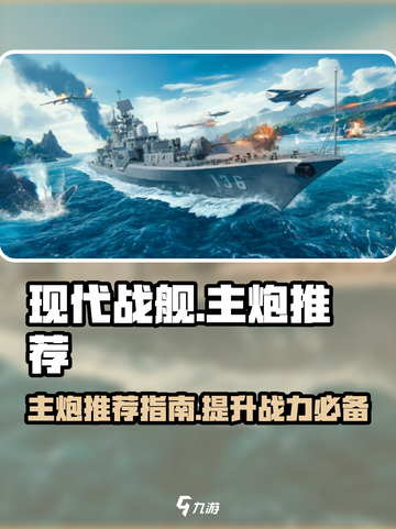 现代战舰主炮推荐介绍截图1