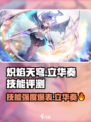 炽焰天穹立华奏🔥技能强度全面评测来啦！