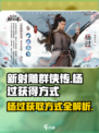 新射雕群侠传之铁血丹心杨过怎么获得介绍