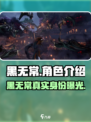 代号界黑无常介绍介绍