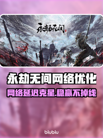 永劫无间掉线？用这个工具秒变稳定！🎮截图1
