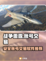 战争雷霆账号交易⚡安全平台大揭秘！🎮
