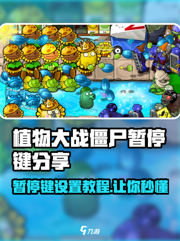 植物大战僵尸杂交版暂停键💡让你游戏随心所欲！截图1