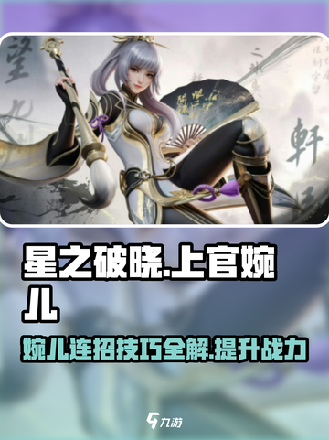 星之破晓上官婉儿技能连招攻略介绍截图1