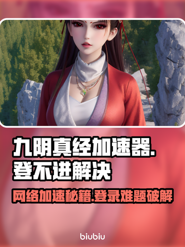 《九阴真经》加速器大PK⚡登不进去？速看解决攻略🔥截图1