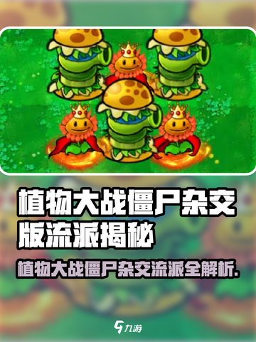 《植物大战僵尸杂交版》🔥超全流派大揭秘！🎮💥截图1