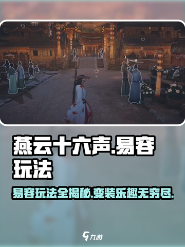 燕云十六声🔥易容玩法超全攻略来了！不容错过✨截图1