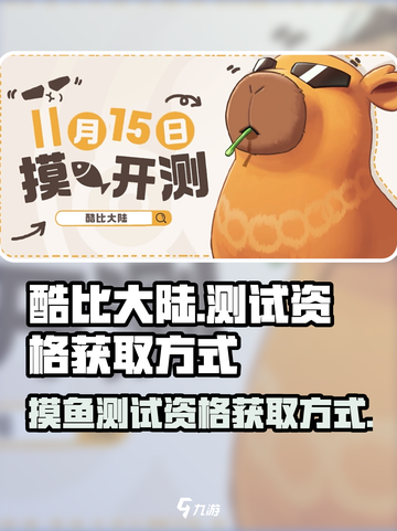 酷比大陆测试资格怎么获得介绍截图1