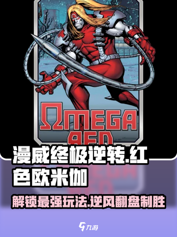 漫威终极逆转：红色欧米伽🔥玩法攻略来了！截图1