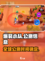 爆裂小队🔥公测时间曝光，全球地区抢先体验！💥