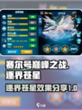 赛尔号巅峰之战🔥逐界苍星效果超赞分享！