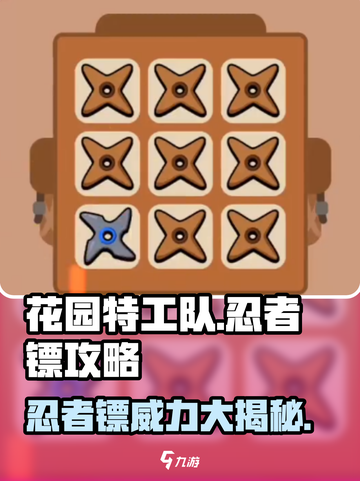 花园特工队🔥忍者镖超强攻略分享！💥截图1