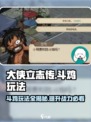 《大侠立志传》斗鸡玩法🔥超详细攻略来了！🎉