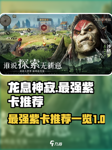 龙息神寂最强紫卡🔥助你称霸战场！💥截图1