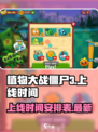 植物大战僵尸3上线时间介绍