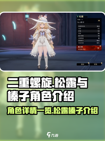 二重螺旋松露角色介绍介绍截图1