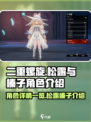 二重螺旋松露角色介绍介绍