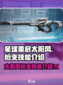 星球重启太阳风🔥枪支技能全面解析！