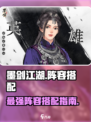 墨剑江湖阵容搭配推荐大全介绍