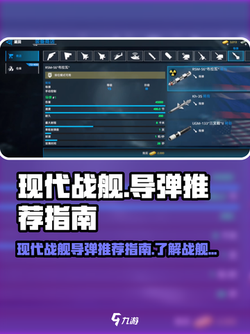 现代战舰导弹推荐指南介绍截图1