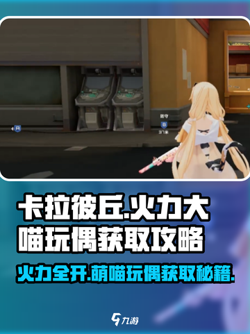 卡拉彼丘🔥必看！大喵玩偶获取全攻略来啦！截图1