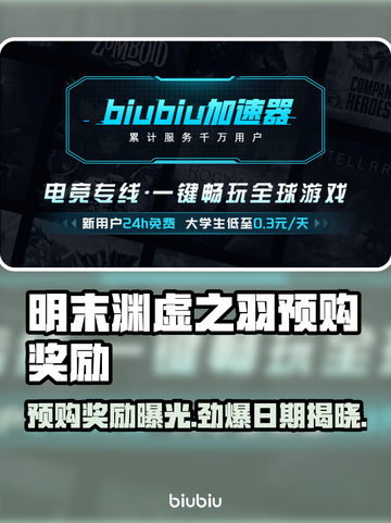 明末渊虚之羽预购奖励🔥游戏党必看！🎁截图1
