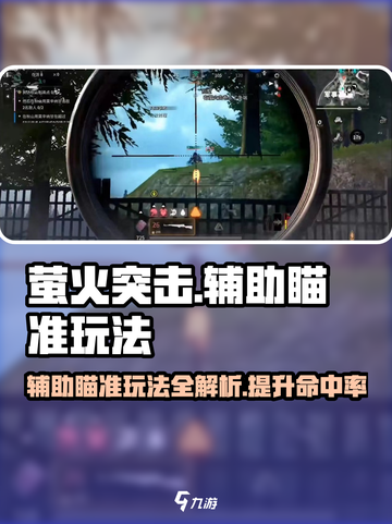 萤火突击辅助瞄准🔥玩法规则全解析来啦！截图1
