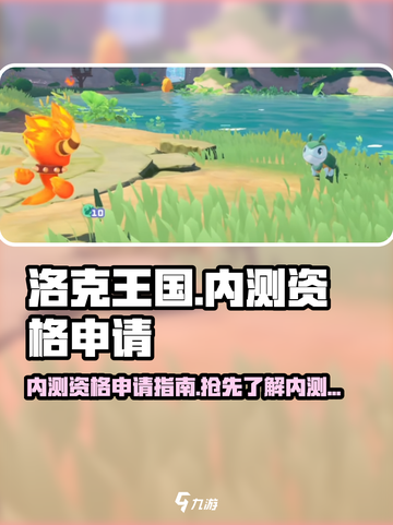洛克王国手游内测资格申请在哪介绍截图1