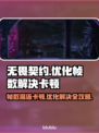无畏契约卡顿？这些优化技巧让你帧数飞起🔥🎮