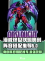 漫威终极逆转🔥奥创阵容这样搭，轻松吊打对手！