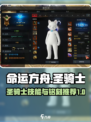 命运方舟圣骑士技能推荐介绍