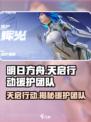 天启行动🔥援护团队揭秘！游戏迷必看⚡
