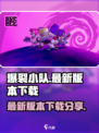 爆裂小队最新版下载链接介绍