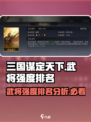 三国谋定天下🔥武将强度排名大揭秘！✨