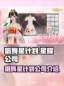 唱舞星计划公司说明介绍