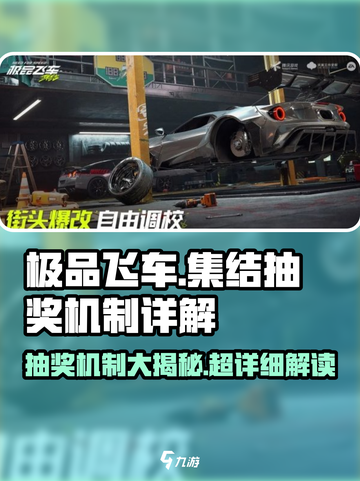 极品飞车集结💥抽奖机制大揭秘，不容错过！🚗截图1