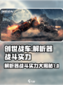 创世战车解析器怎么样介绍