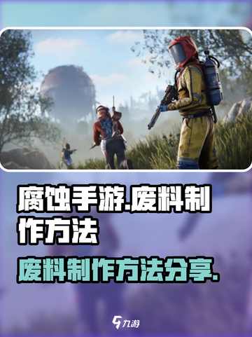腐蚀手游废料制作大揭秘🔥玩家必看！截图1