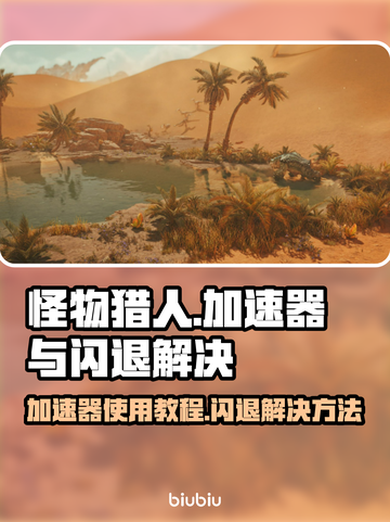 怪物猎人⚡加速器闪退解决方法全攻略！🔥截图1
